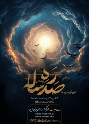 نمایش «ره صدساله» در تماشاخانه ‌سنگلج