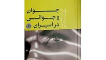 «جوان و جوانی در ایران» منتشر شد