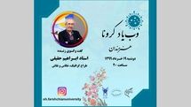 دومین وب‌یاد کرونا برگزار می‌شود