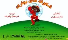 اجرای پایانی «شکوفه‌های بهاری» ویژه کودکان زلزله‌زده خوی