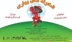 اجرای پایانی «شکوفه‌های بهاری» ویژه کودکان زلزله‌زده خوی