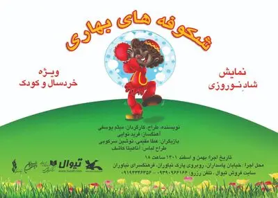 اجرای پایانی «شکوفه‌های بهاری» ویژه کودکان زلزله‌زده خوی