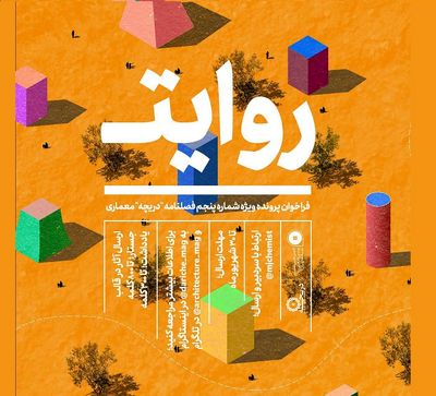 انتشار فراخوان پنجمین فصلنامه "دریچه" / تمرکز بر روایت‌گری معماری