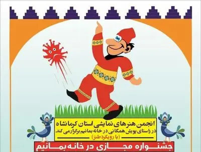 جشنواره طنزِ خانگی "در خانه بمانیم"