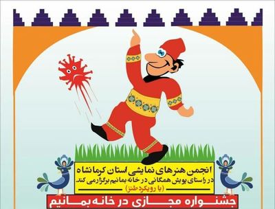 جشنواره طنزِ خانگی "در خانه بمانیم"