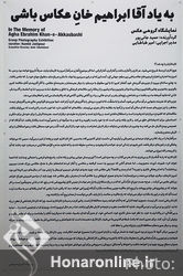 نمایشگاه گروهی عکس با عنوان "به یاد آقا ابراهیم‌خان عکاس باشی" در گالری دنا