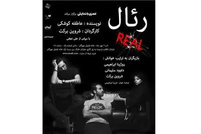 آغاز دوباره عصری با نمایش با خوانش "رئال"