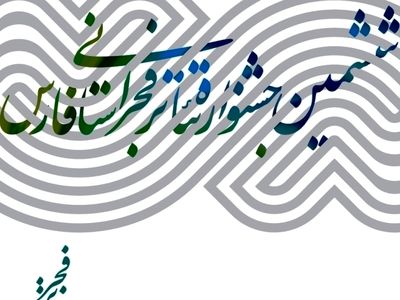 تالار حافظ شیراز در اختیار ششمین جشنواره بین المللی تئاتر فجر استانی فارس