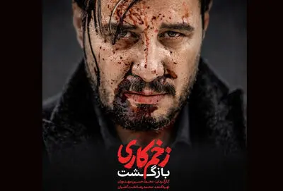 بازگشت مهدویان با «زخم کاری» به شبکه نمایش خانگی