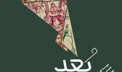 چیدمان مشارکتی «بُعد محال» در موزه ملی ملک اجرا می‌شود