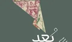 چیدمان مشارکتی «بُعد محال» در موزه ملی ملک اجرا می‌شود