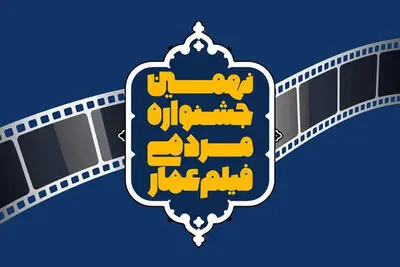 تمدید مهلت ثبت‌نام در جشنواره فیلم عمار