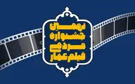 تمدید مهلت ثبت‌نام در جشنواره فیلم عمار