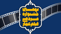 تمدید مهلت ثبت‌نام در جشنواره فیلم عمار