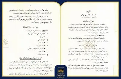 بازخوانی «قانون اساسنامه بانک ملی ایران» پس از ۸۸ سال