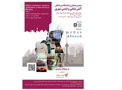 پنجمین همایش و نمایشگاه آتش‌نشانی و ایمنی شهر