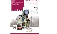 پنجمین همایش و نمایشگاه آتش‌نشانی و ایمنی شهر
