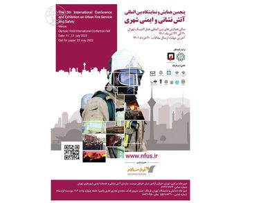پنجمین همایش و نمایشگاه آتش‌نشانی و ایمنی شهر