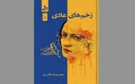 «زخم‌های عادی» قصه زنی که به خودشناسی می‌رسد