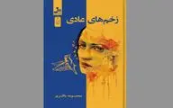 «زخم‌های عادی» قصه زنی که به خودشناسی می‌رسد
