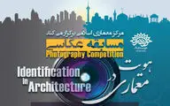 فراخوان مسابقه عکاسی معماری با موضوع 