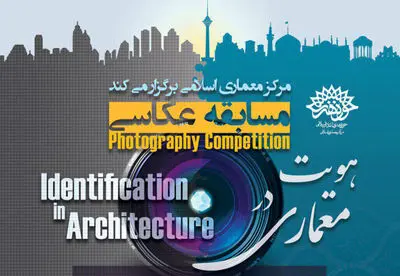 فراخوان مسابقه عکاسی معماری با موضوع "هویت در معماری"