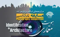 فراخوان مسابقه عکاسی معماری با موضوع 
