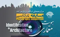 فراخوان مسابقه عکاسی معماری با موضوع 
