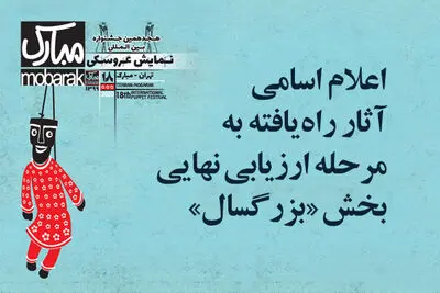 اعلام اسامی آثار راه‌یافته به مرحله ارزیابی نهایی بخش "بزرگسال" جشنواره نمایش عروسکی