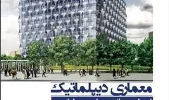 نگاهی به کتاب«معماری دیپلماتیک» | هنر معماری در دیپلماسی