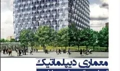 نگاهی به کتاب«معماری دیپلماتیک» | هنر معماری در دیپلماسی