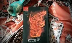 «آواز آن پرنده آتشین» به نمایشگاه کتاب رسید