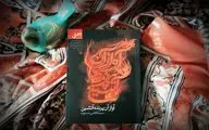 «آواز آن پرنده آتشین» به نمایشگاه کتاب رسید