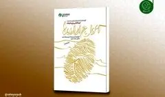 «امواج اراده‌ها» به چاپ هجدهم رسید؛ روایت مستند پیشرفت‌های انقلاب اسلامی