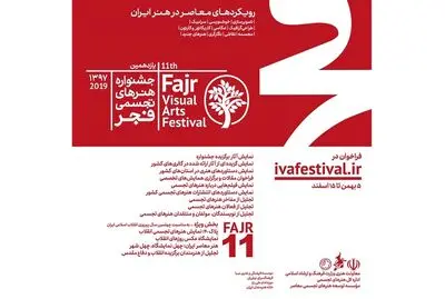 فراخوان یازدهمین جشنواره هنرهای تجسمی فجر (طوبای زرین) اعلام شد