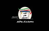 «قصه‌های صندوق» از امشب روی آنتن شبکه دو سیما می‌رود 