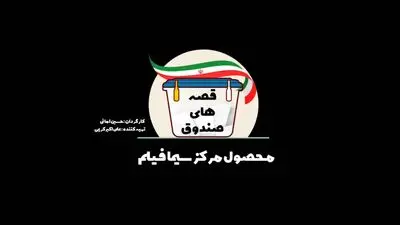 «قصه‌های صندوق» از امشب روی آنتن شبکه دو سیما می‌رود 