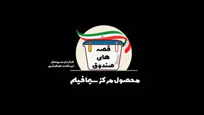 «قصه‌های صندوق» از امشب روی آنتن شبکه دو سیما می‌رود 