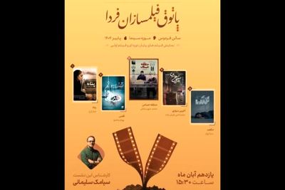 فیلم کوتاه «قفس» در موزه سینما اکران می‌شود