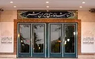 همزمان با اربعین سید و سالار شهیدان تماشاخانه ایرانشهر دو روز تعطیل است