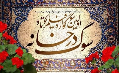 تمدید مهلت ارسال آثار به نخستین سوگواره "سوگ در خانه"