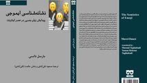 ترجمه «نشانهشناسی ایموجی» مارسل دانسی