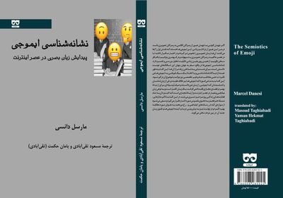 ترجمه «نشانه‌شناسی ایموجی» مارسل دانسی
