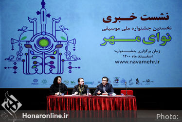 نشست خبری نخستین جشنواره ملی موسیقی «نوای مهر» در تالار رودکی