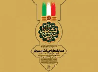 فراخوان مسابقه طراحی نشان "سرباز" منتشر شد