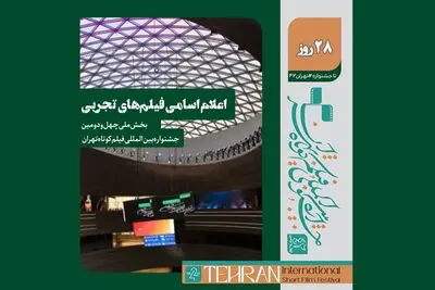 اسامی فیلم‌های تجربی بخش ملی چهل‌ودومین جشنواره بین‌المللی فیلم کوتاه تهران اعلام شد