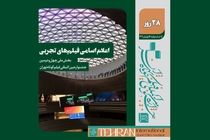 اسامی فیلم‌های تجربی بخش ملی چهل‌ودومین جشنواره بین‌المللی فیلم کوتاه تهران اعلام شد