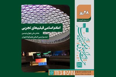 اسامی فیلم‌های تجربی بخش ملی چهل‌ودومین جشنواره بین‌المللی فیلم کوتاه تهران اعلام شد