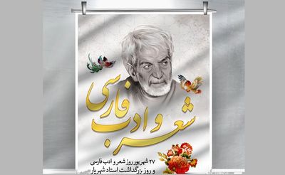 اگر شعر و ادبیات نبود نیمی از جهان در تاریکی می‌ماند | روز شعر و ادب فارسی و بزرگداشت شهریار