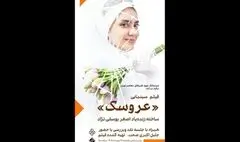 نمایش فیلم «عروسک» زنده‌یاد اصغر یوسفی‌نژاد در موزه هنرهای معاصر